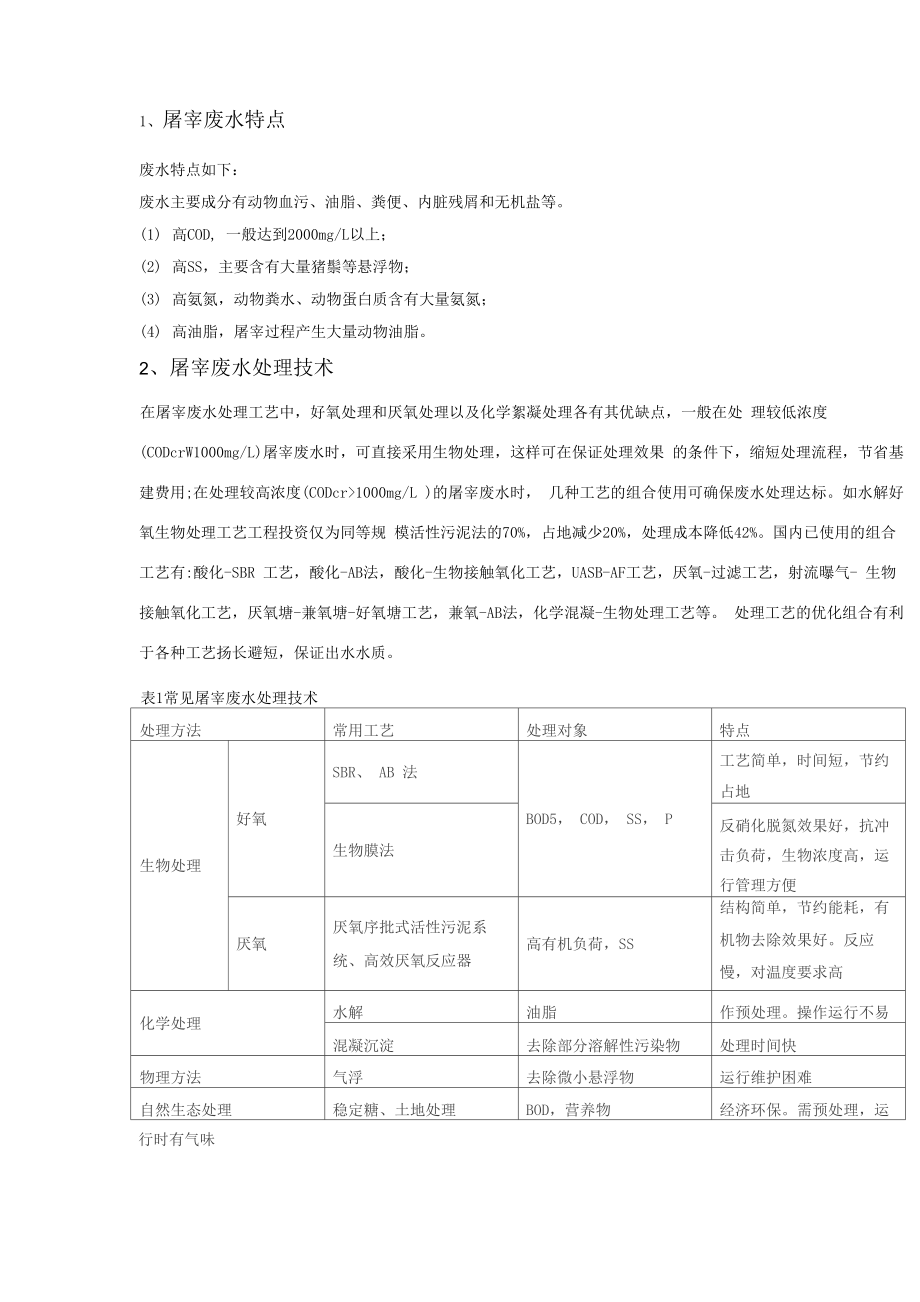 屠宰及肉类加工废水处理工艺_第1页