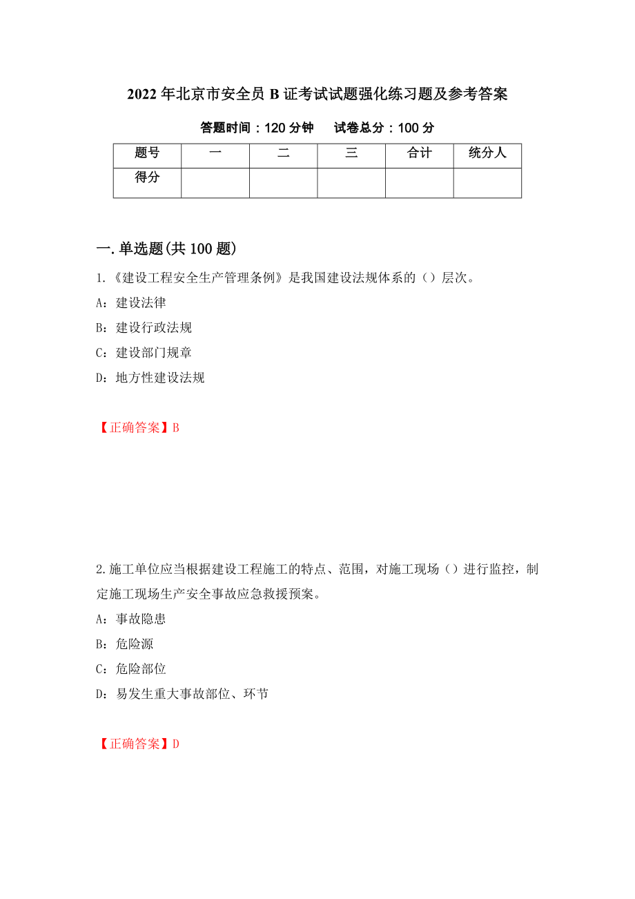 2022年北京市安全员B证考试试题强化练习题及参考答案（第12期）_第1页