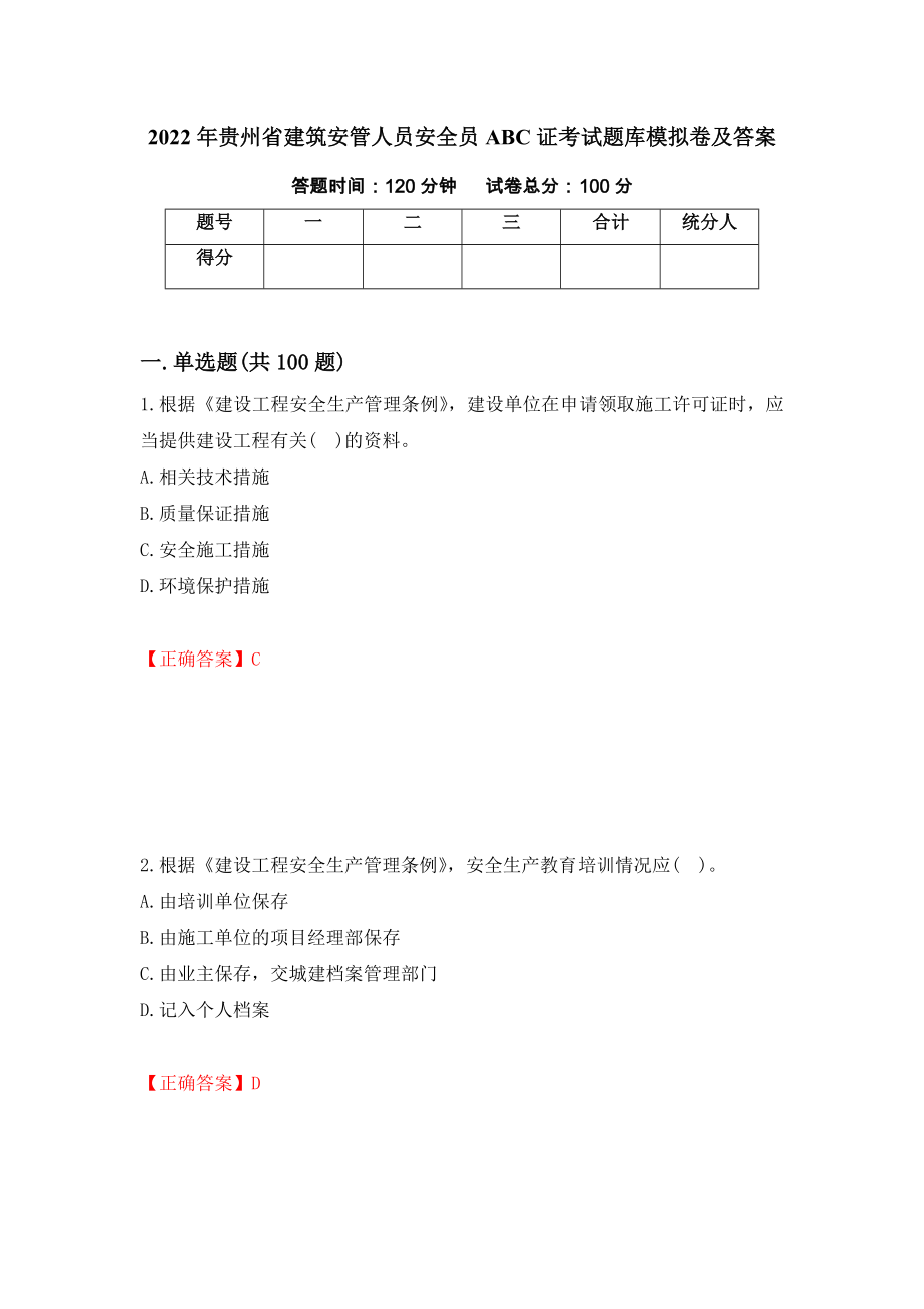 2022年贵州省建筑安管人员安全员ABC证考试题库模拟卷及答案（第61套）_第1页