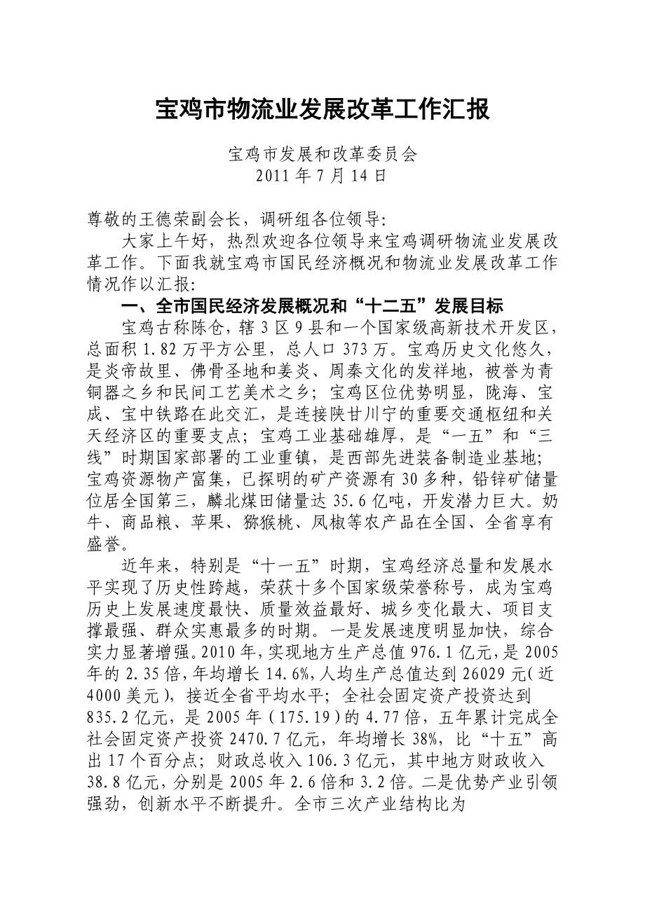 中国交通运输协会物流调研汇报_第1页