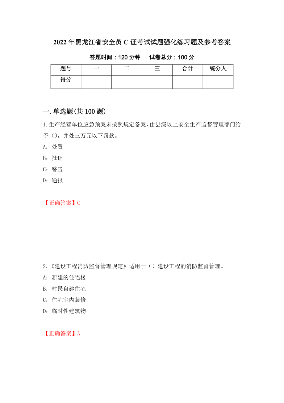 2022年黑龙江省安全员C证考试试题强化练习题及参考答案（第20卷）_第1页