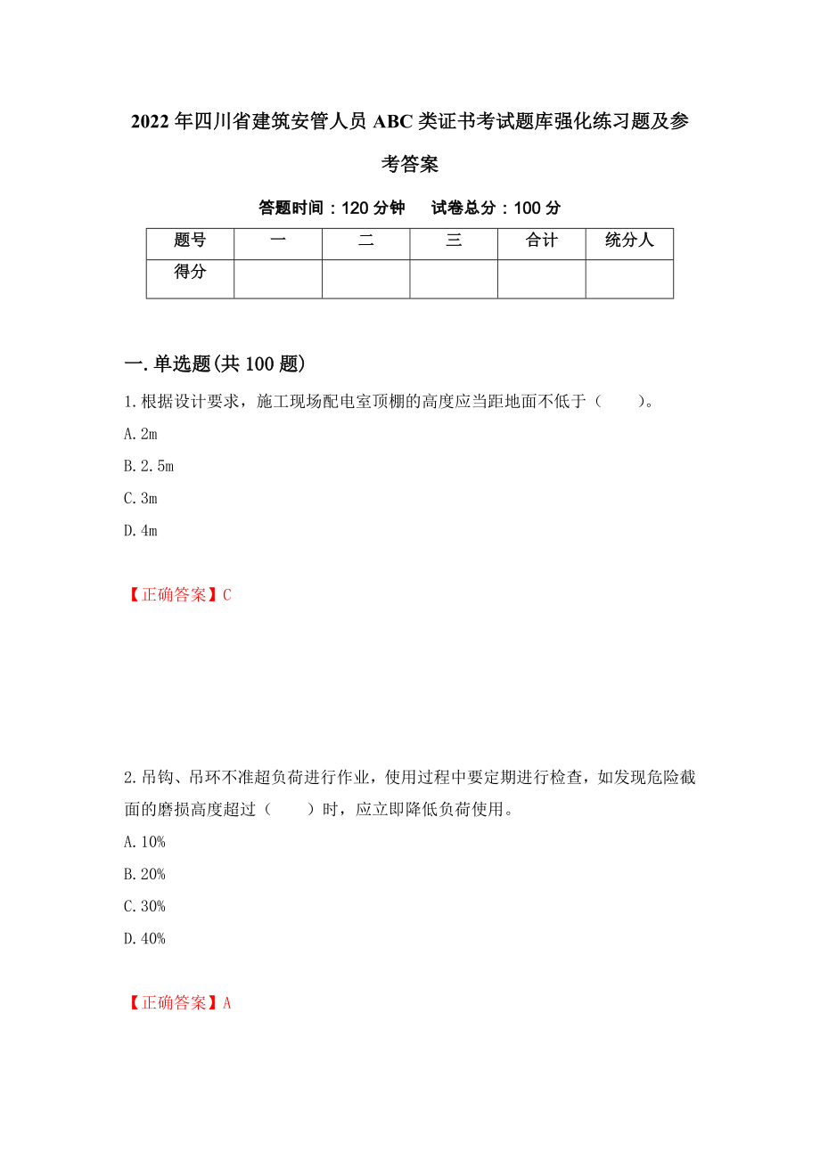 2022年四川省建筑安管人员ABC类证书考试题库强化练习题及参考答案（第92期）_第1页