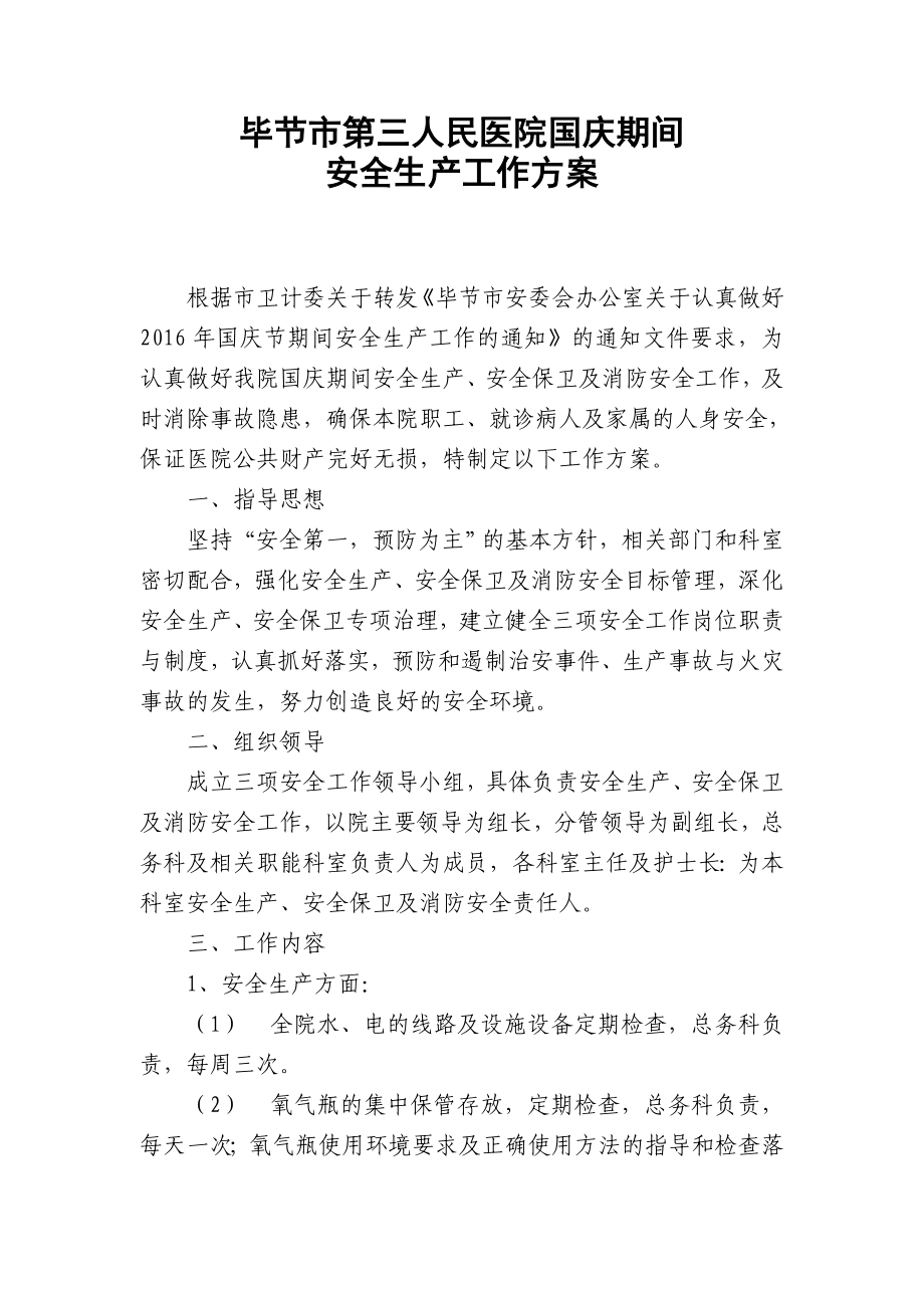 毕节市第三人民医院国庆期间安全生产工作方案_第1页