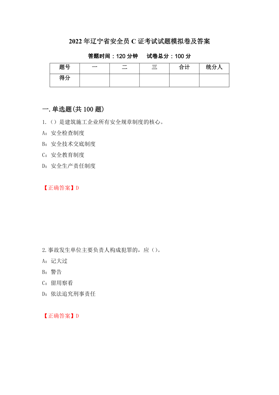 2022年辽宁省安全员C证考试试题模拟卷及答案（第96卷）_第1页
