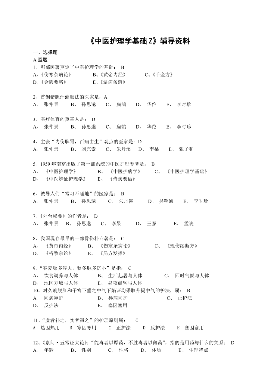 《中医护理学基础Z》辅导资料_第1页