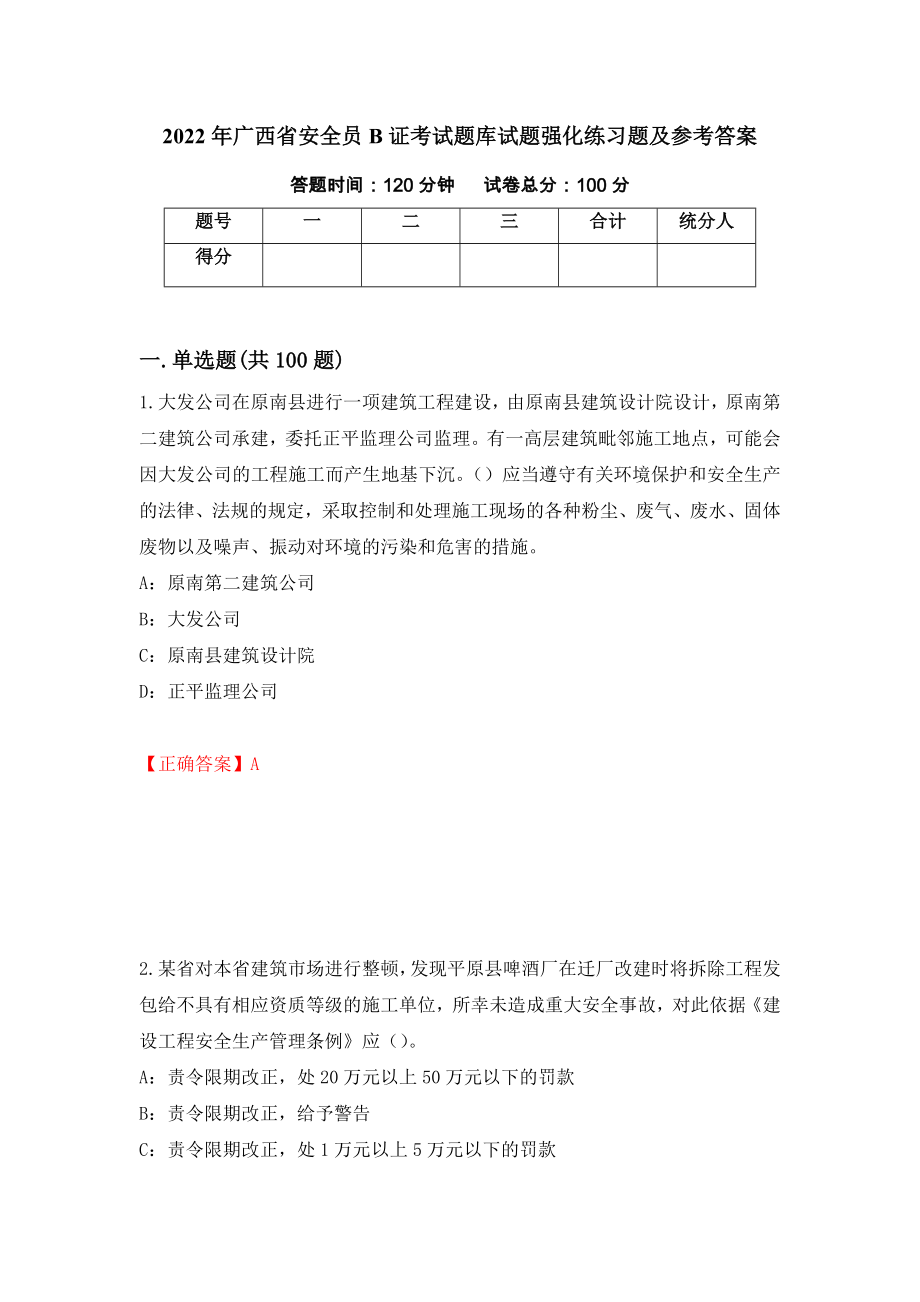 2022年广西省安全员B证考试题库试题强化练习题及参考答案（第49版）_第1页