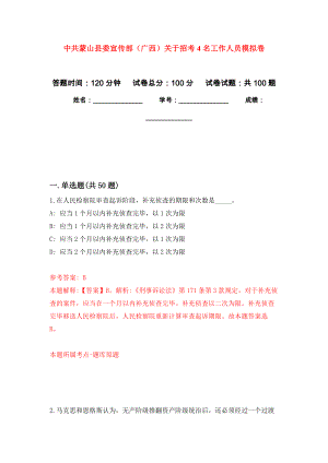 中共蒙山县委宣传部（广西）关于招考4名工作人员押题卷（第0卷）