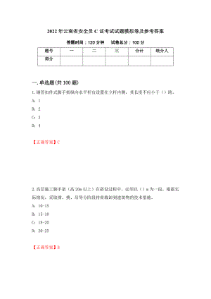 2022年云南省安全员C证考试试题模拟卷及参考答案(22)