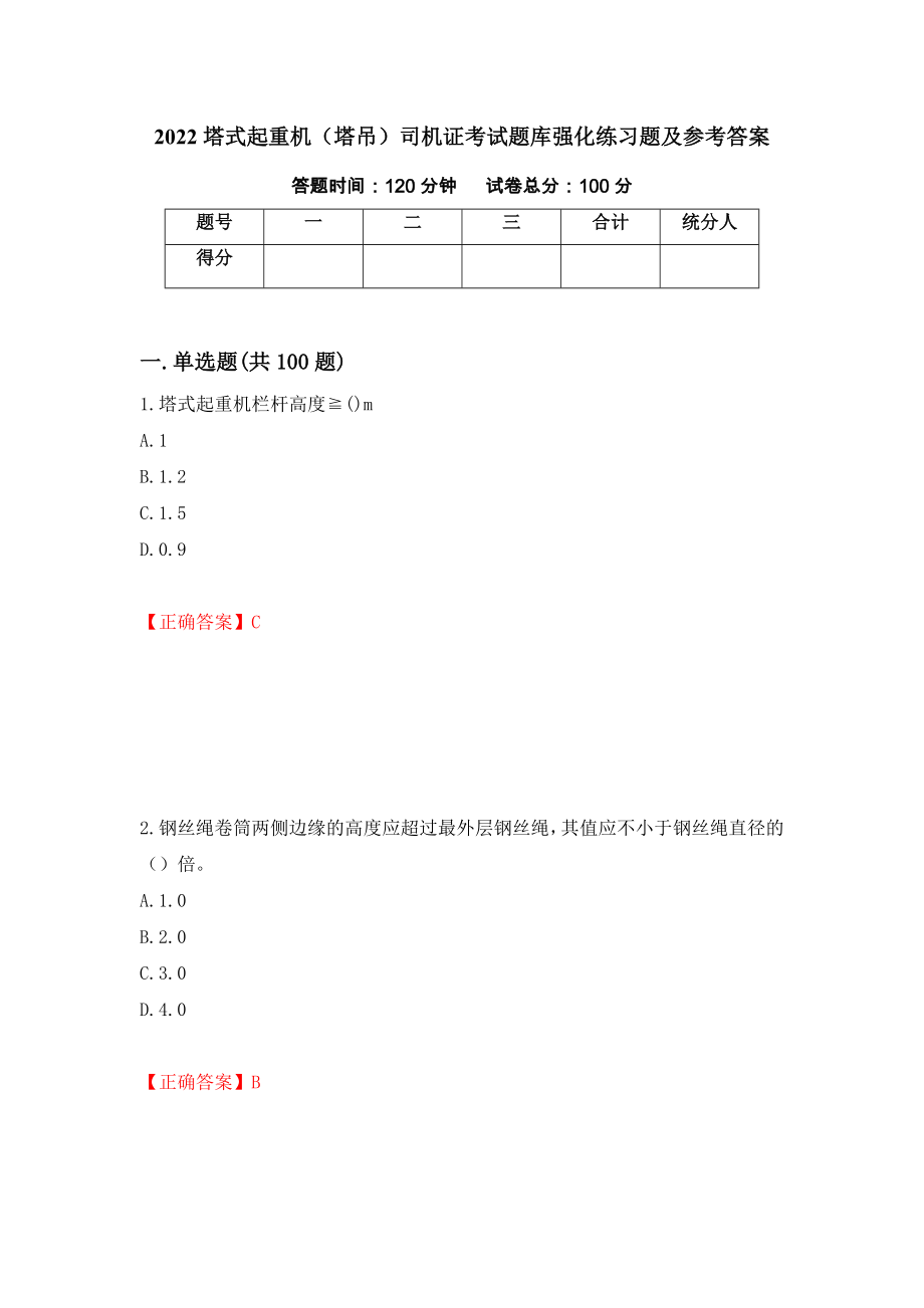 2022塔式起重机（塔吊）司机证考试题库强化练习题及参考答案【17】_第1页