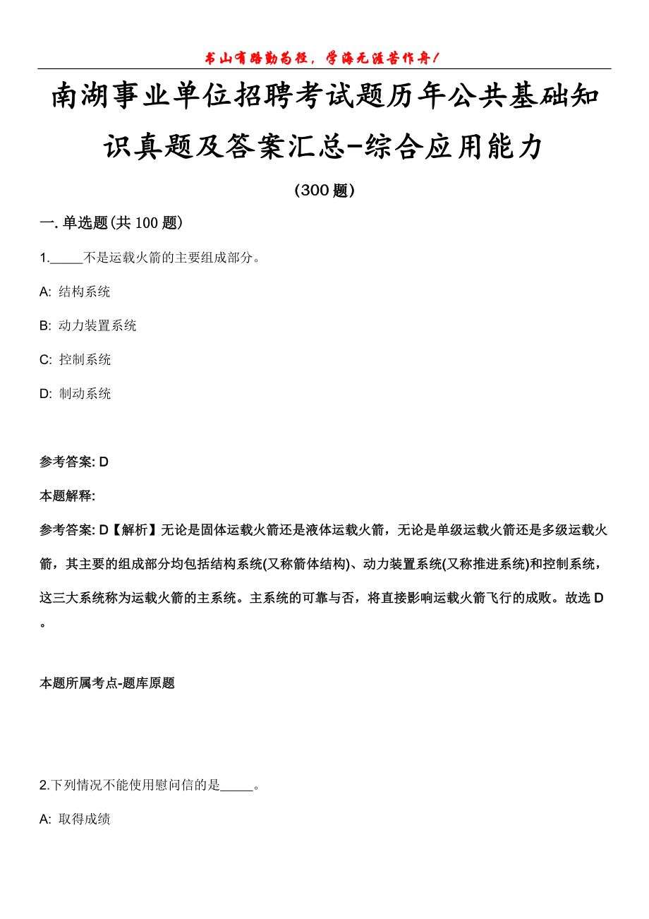 南湖事业单位招聘考试题历年公共基础知识真题及答案汇总-综合应用能力第1003期_第1页