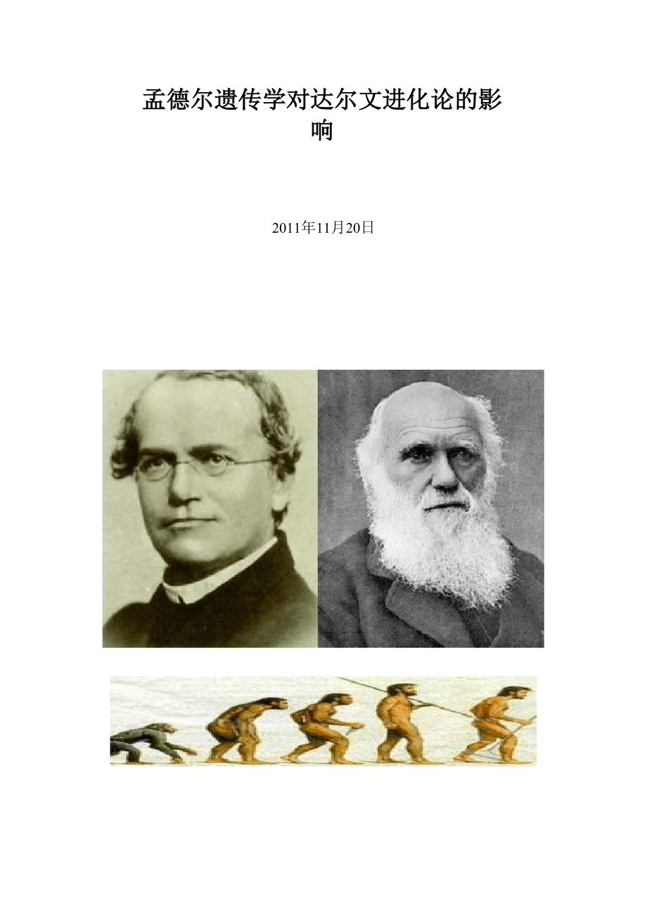 孟德尔遗传学对达尔文进化论的影响_第1页