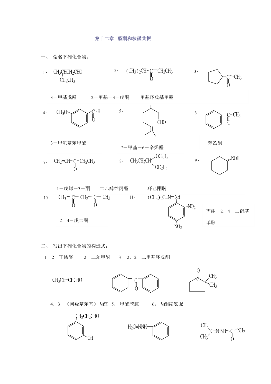 有機(jī)化學(xué)第二版徐壽昌主編烷烴第12章 醛酮和核磁共振-1_第1頁(yè)