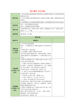 六年級(jí)數(shù)學(xué)下冊(cè)教案 - 第5單元第8課時(shí) 式與方程 北師大版