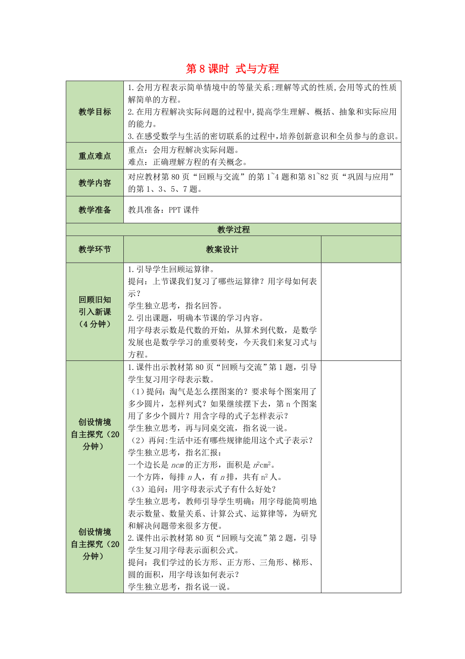 六年級數(shù)學下冊教案 - 第5單元第8課時 式與方程 北師大版_第1頁