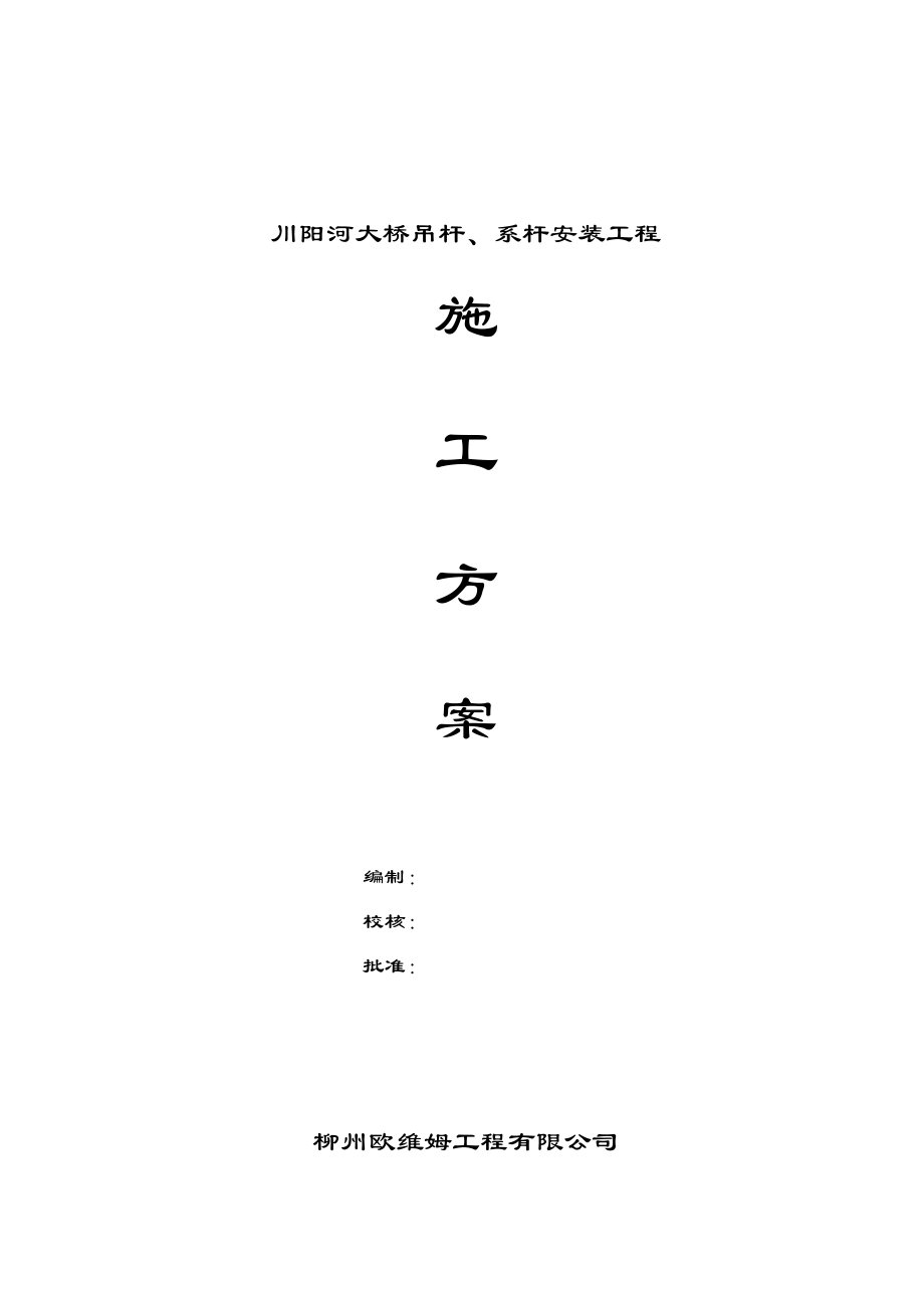 川杨河大桥系杆吊杆施工方案3_第1页
