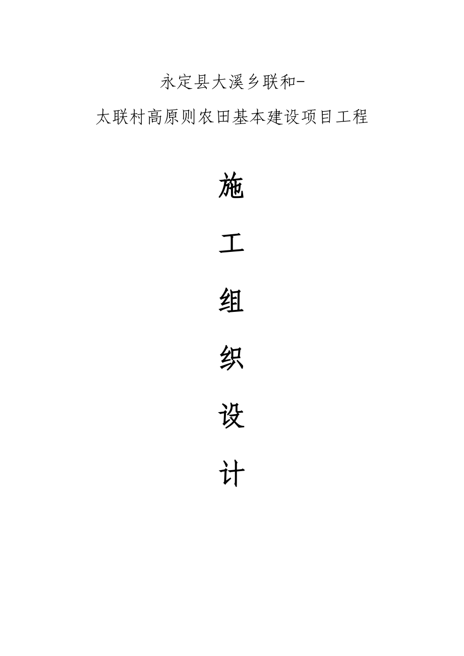 永定縣大溪鄉(xiāng)聯(lián)和-太聯(lián)村高標(biāo)準(zhǔn)農(nóng)田基本建設(shè)項(xiàng)目工程施工組織設(shè)計(jì)_第1頁(yè)