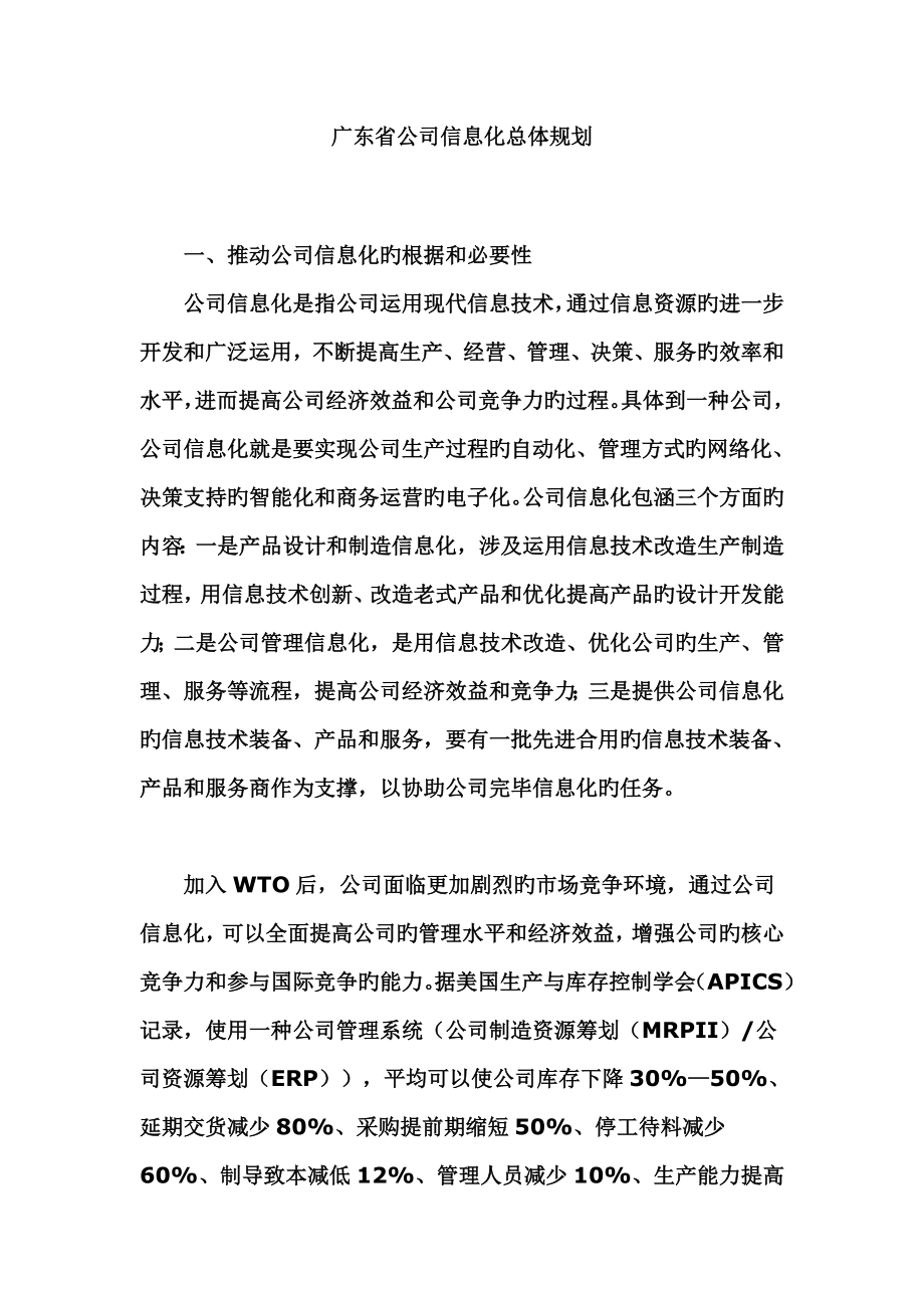 广东省企业信息化总体重点规划_第1页