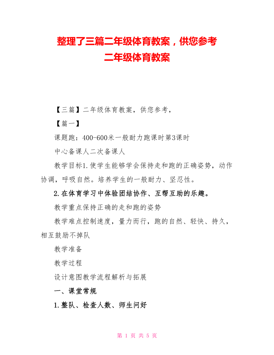 整理了三篇二年級(jí)體育教案供您參考 二年級(jí)體育教案_第1頁