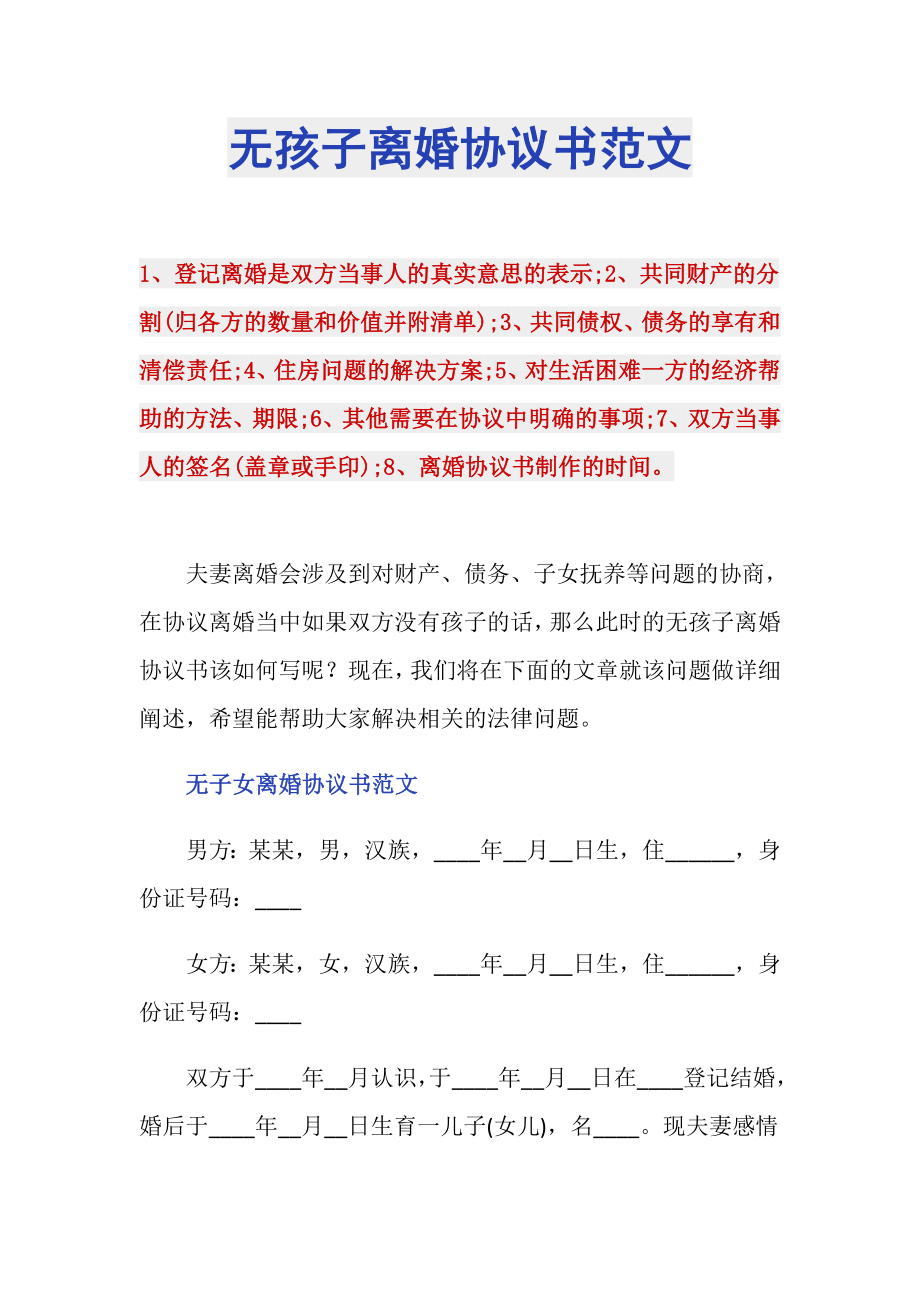 无孩子离婚协议书范文_第1页