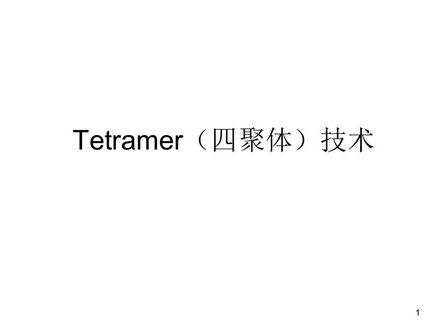 Tetramer(四聚体)技术ppt参考课件_第1页
