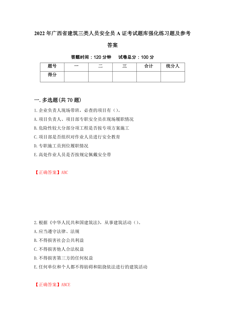 2022年广西省建筑三类人员安全员A证考试题库强化练习题及参考答案（32）_第1页