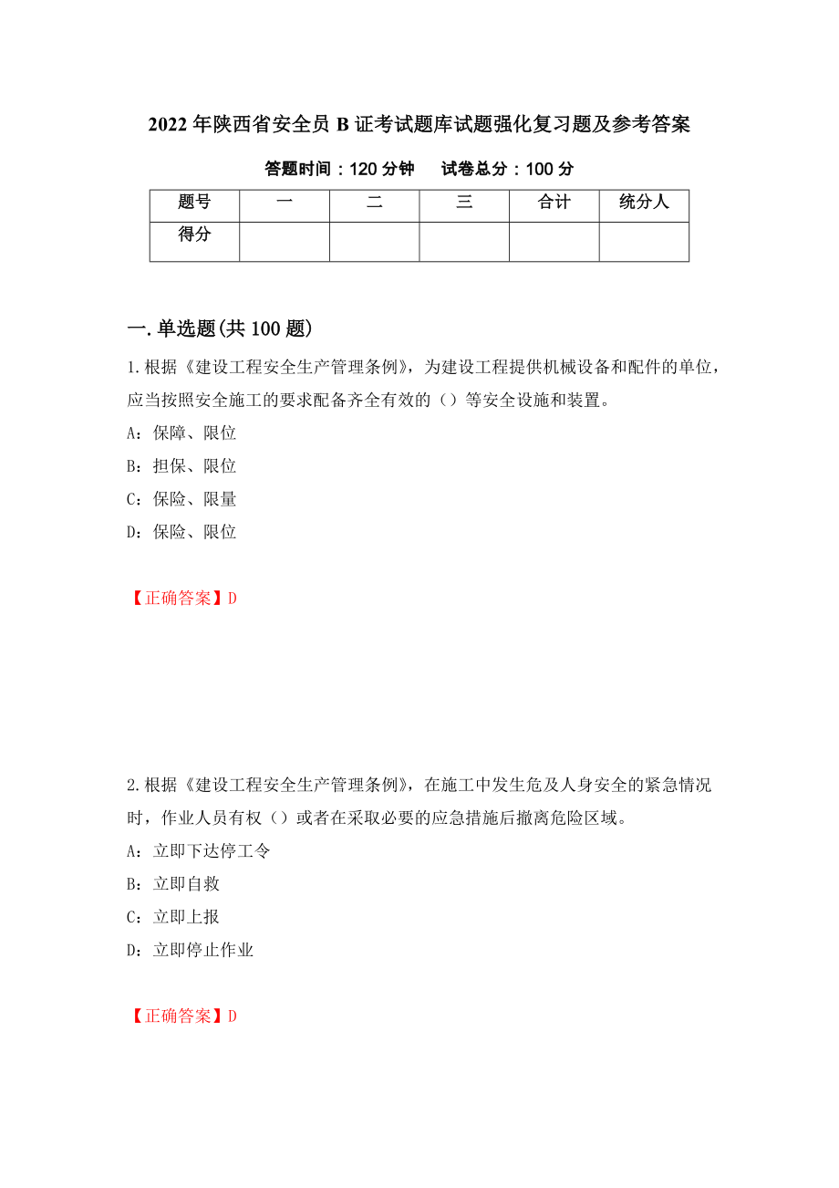 2022年陕西省安全员B证考试题库试题强化复习题及参考答案（第69套）_第1页
