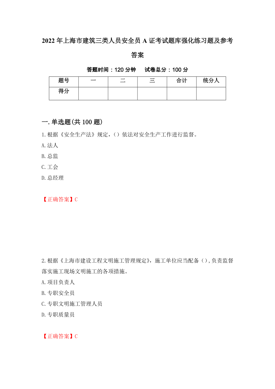 2022年上海市建筑三类人员安全员A证考试题库强化练习题及参考答案66_第1页