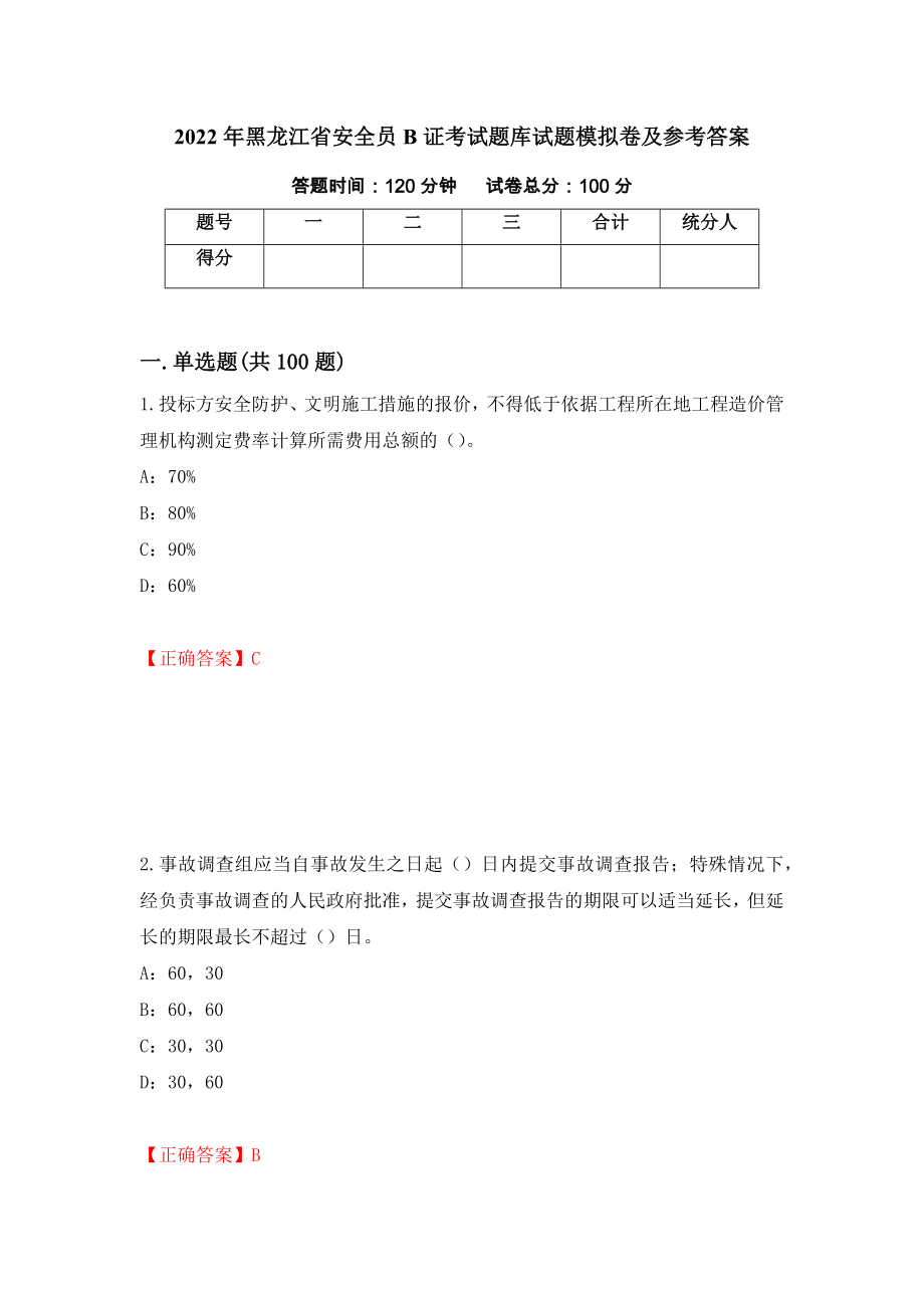 2022年黑龙江省安全员B证考试题库试题模拟卷及参考答案(27)_第1页