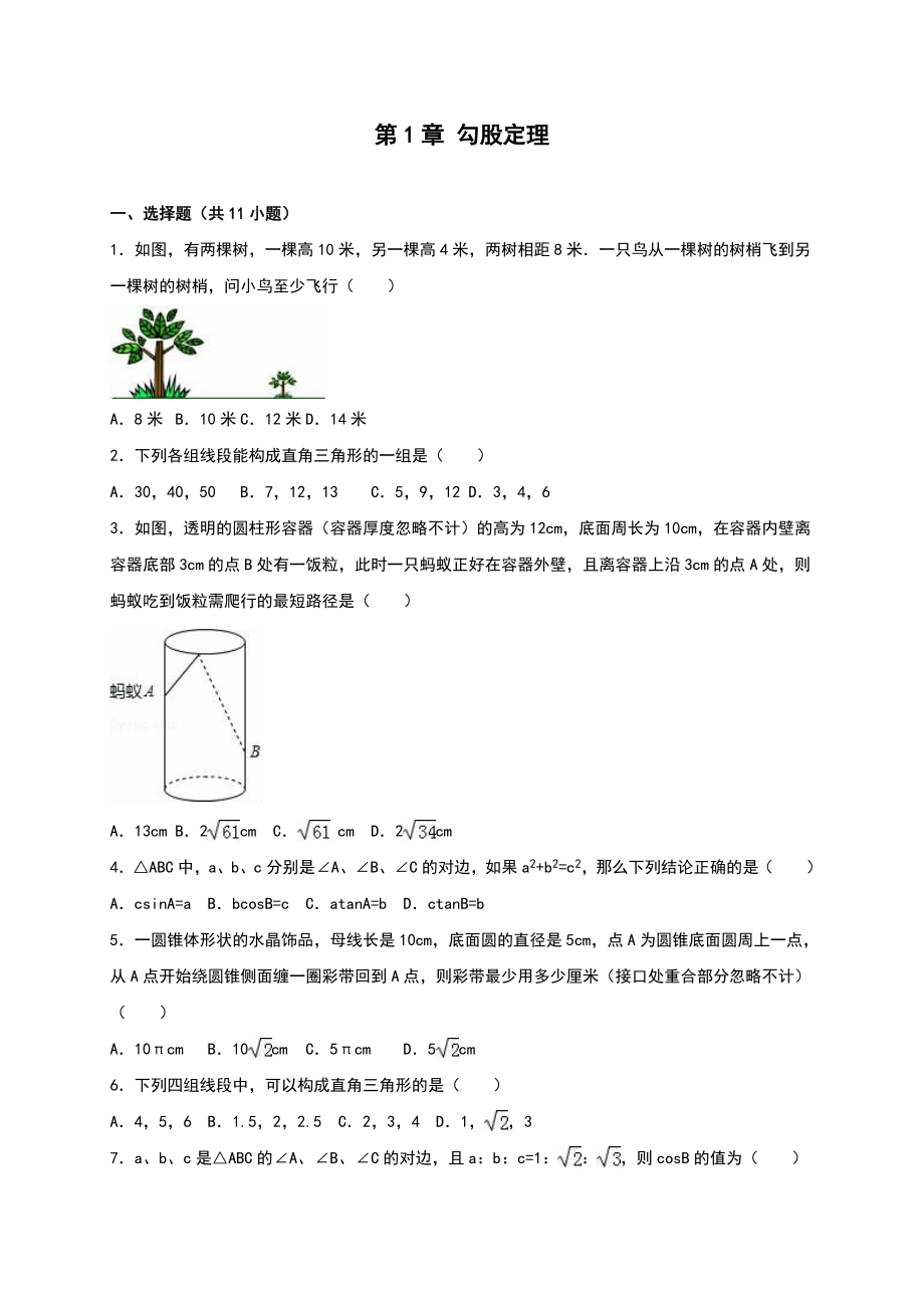 北师大八级上《第章勾股定理》单元测试(五)含答案解析_第1页