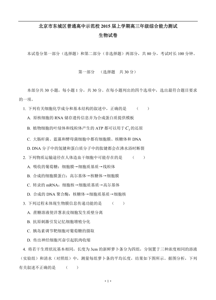 北京市东城区示范校2015届高三上学期综合能力测试生物_第1页