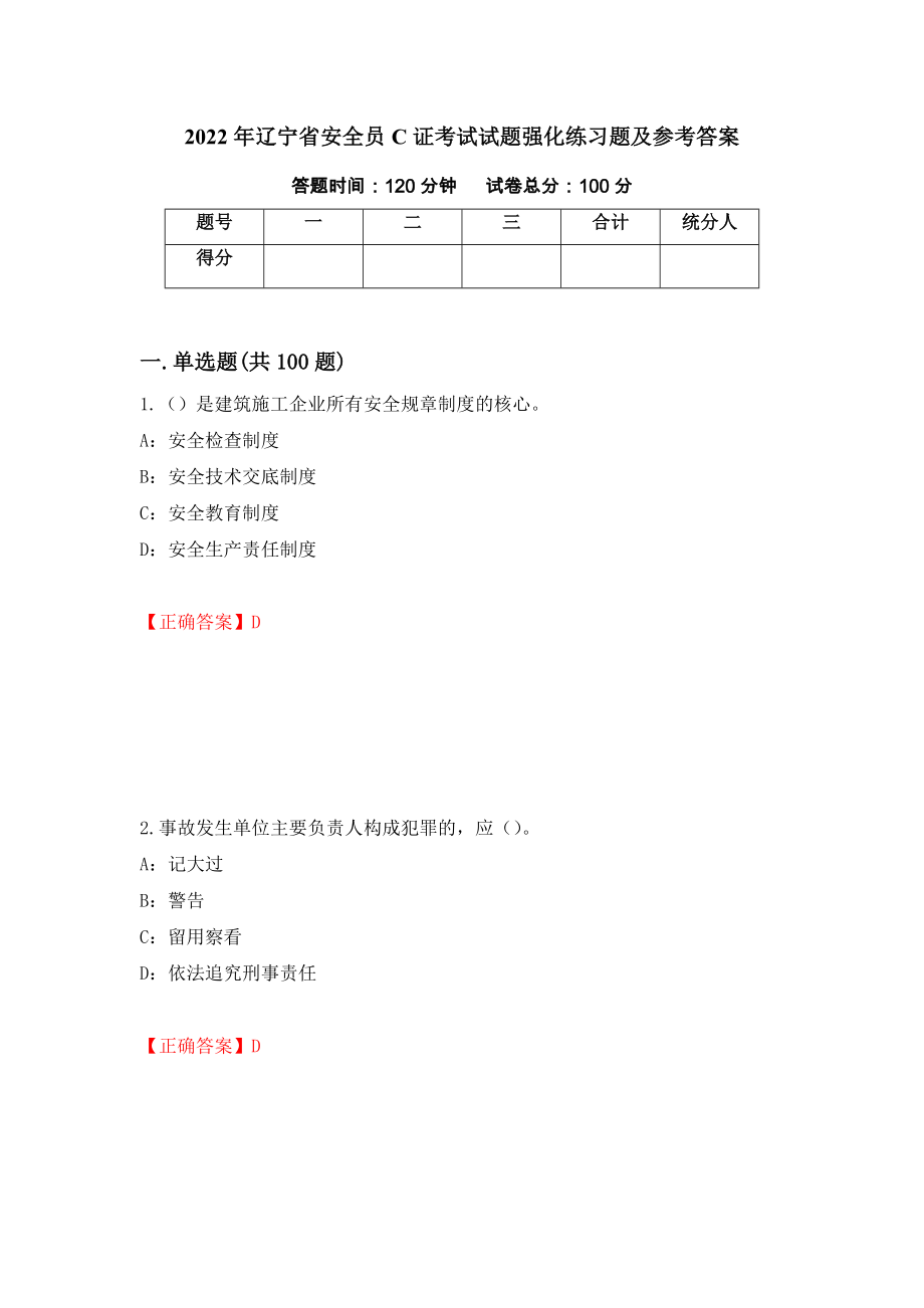2022年辽宁省安全员C证考试试题强化练习题及参考答案（93）_第1页