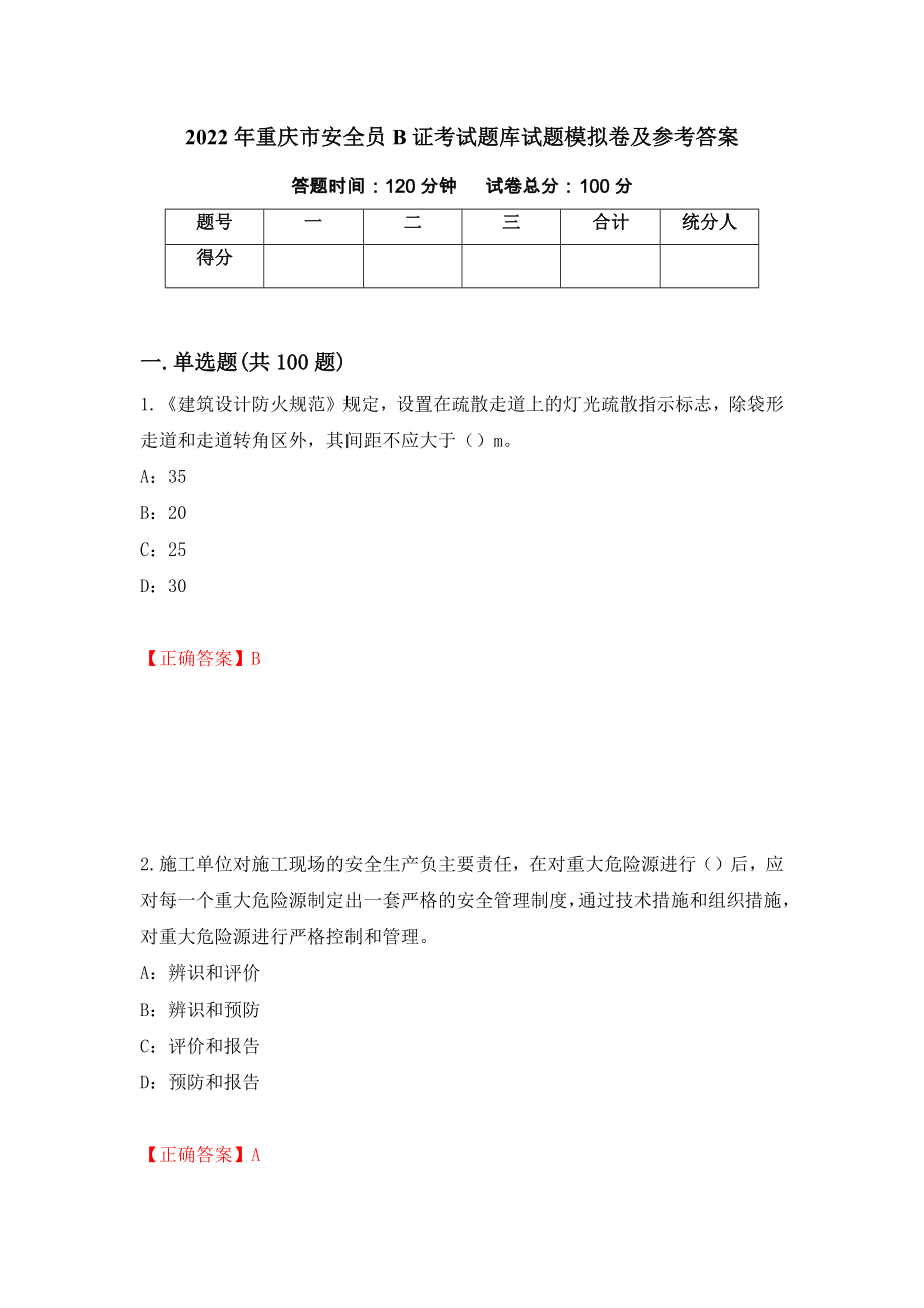 2022年重庆市安全员B证考试题库试题模拟卷及参考答案（第80套）_第1页