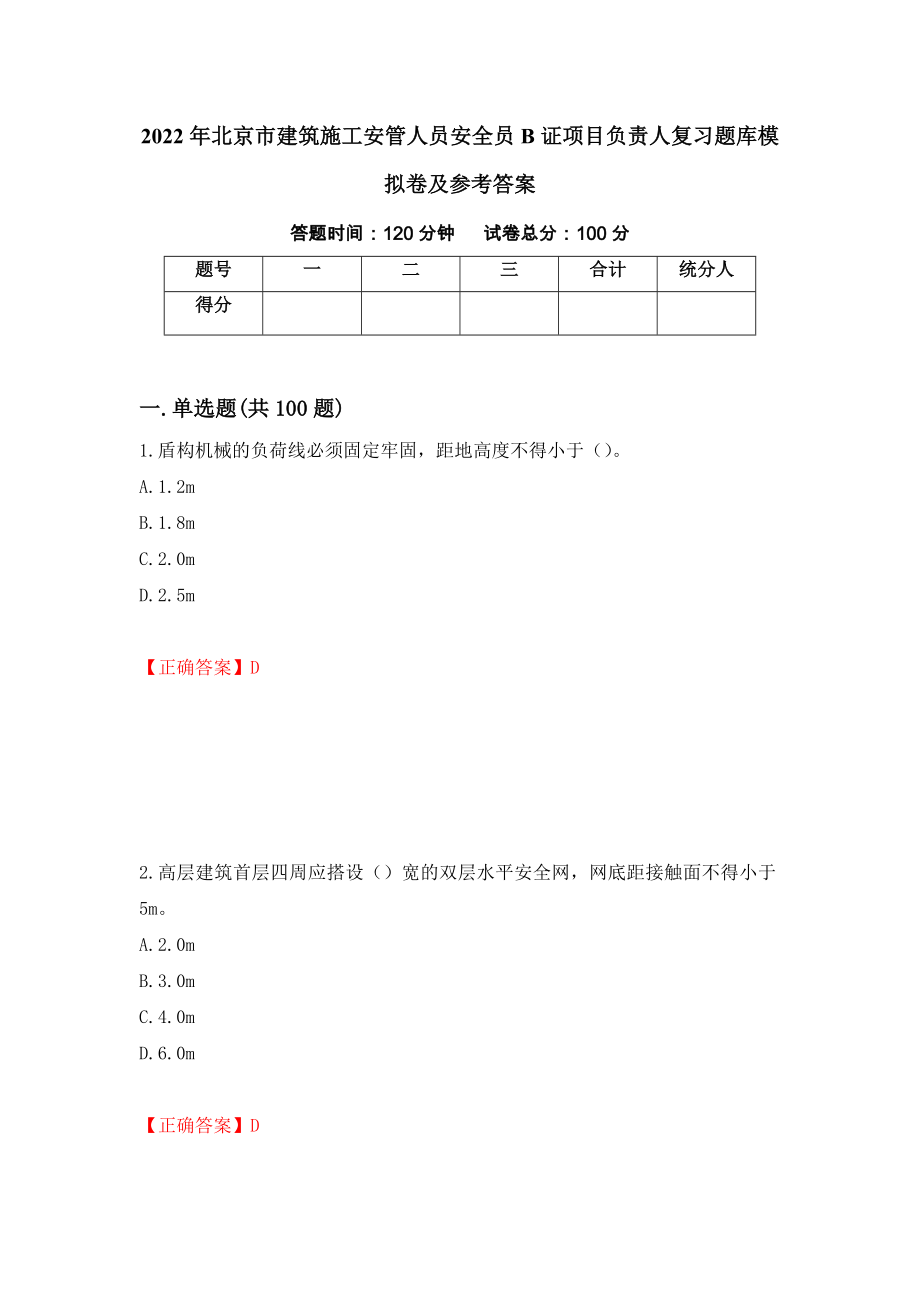 2022年北京市建筑施工安管人员安全员B证项目负责人复习题库模拟卷及参考答案（第11期）_第1页