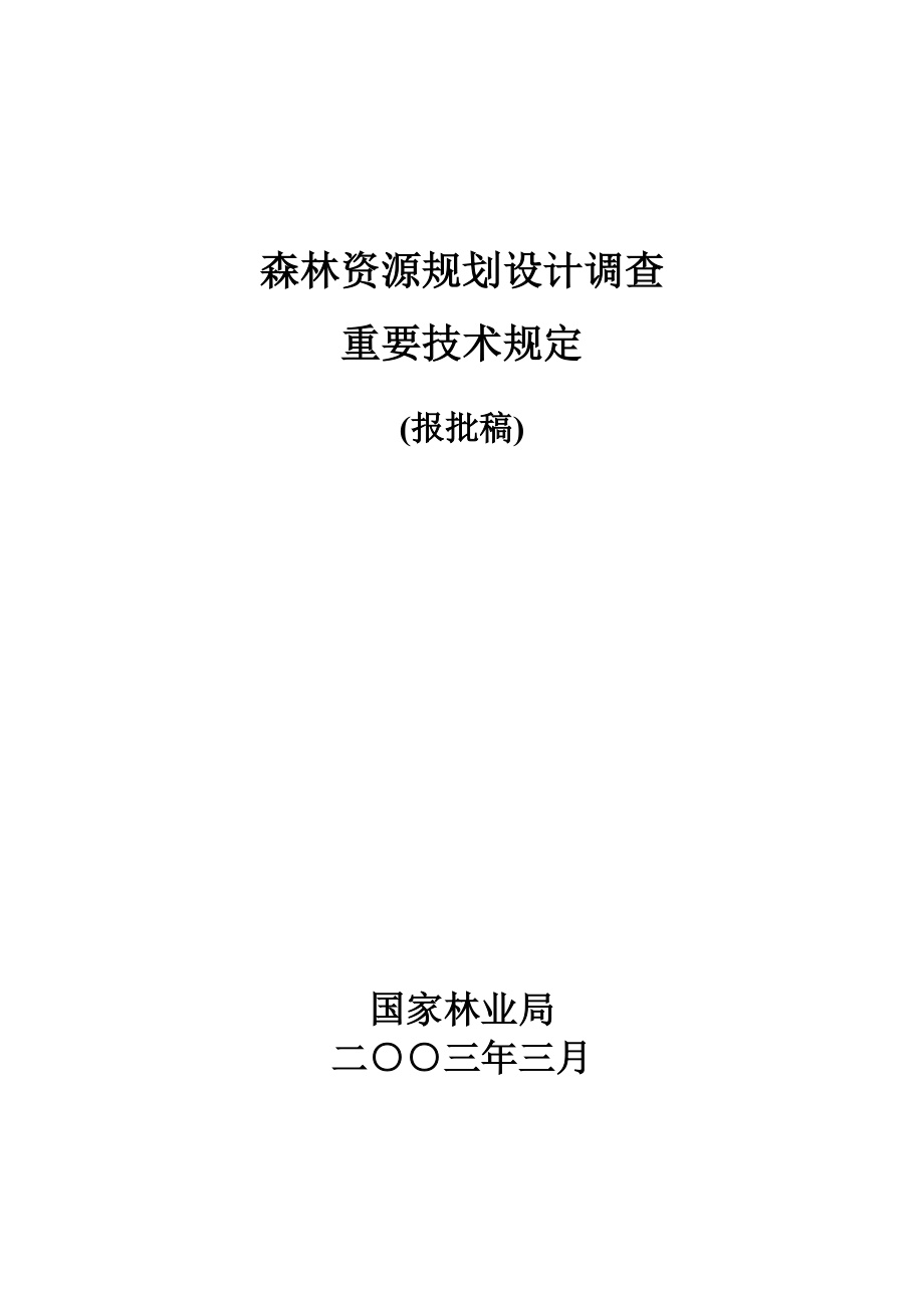 森林资源重点规划设计调查重点技术统一规定_第1页