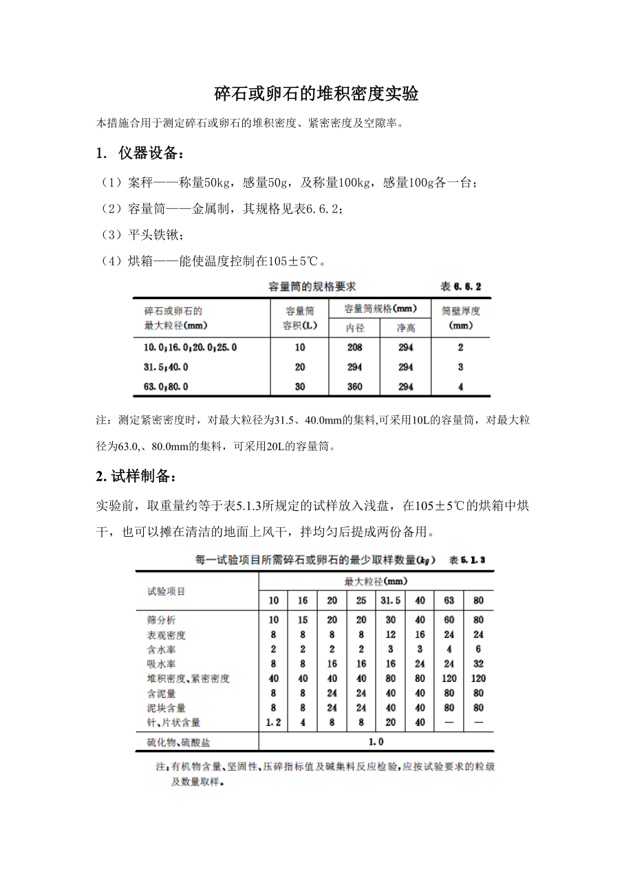 粗骨料的堆积密度_第1页