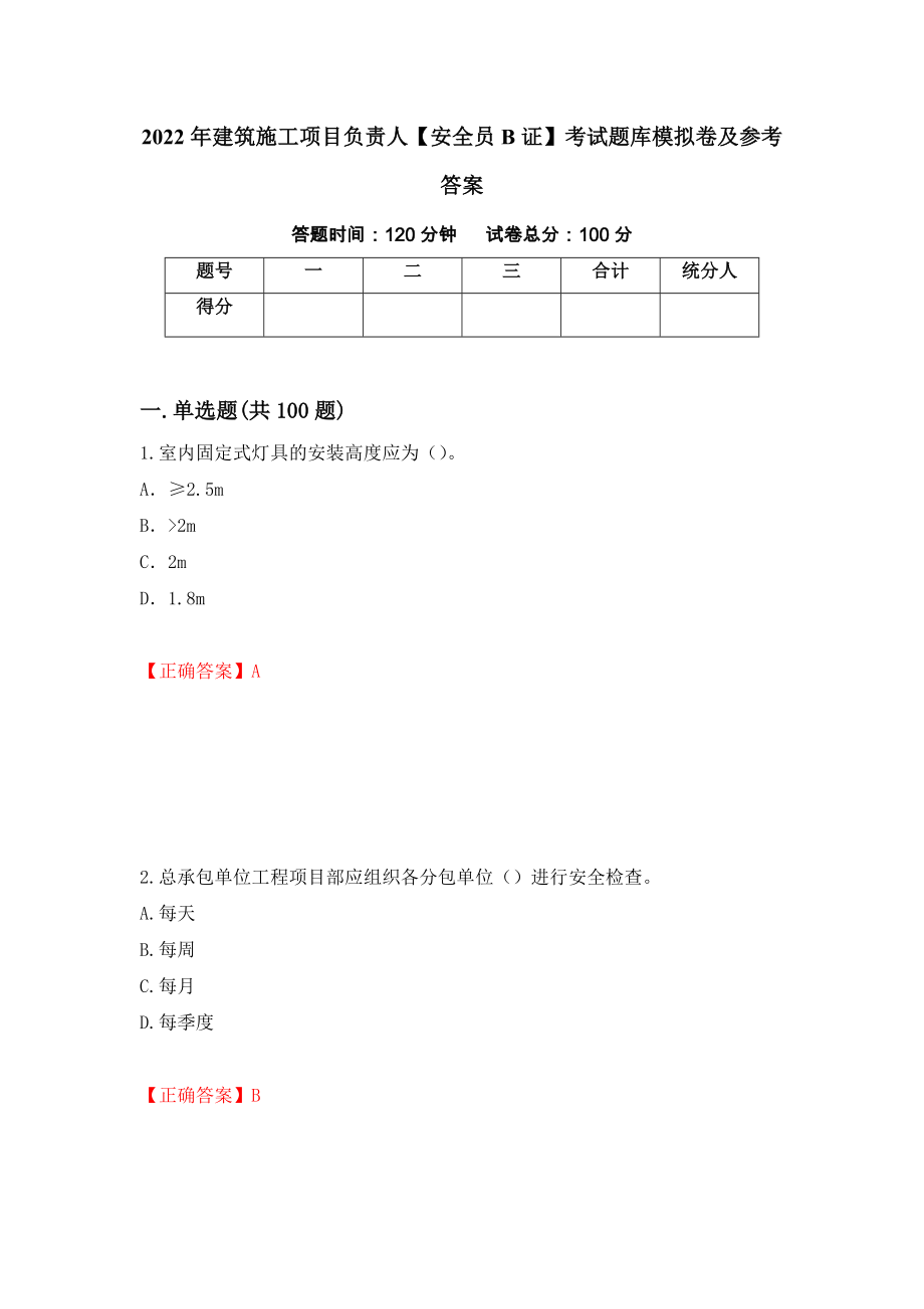 2022年建筑施工项目负责人【安全员B证】考试题库模拟卷及参考答案（第10期）_第1页