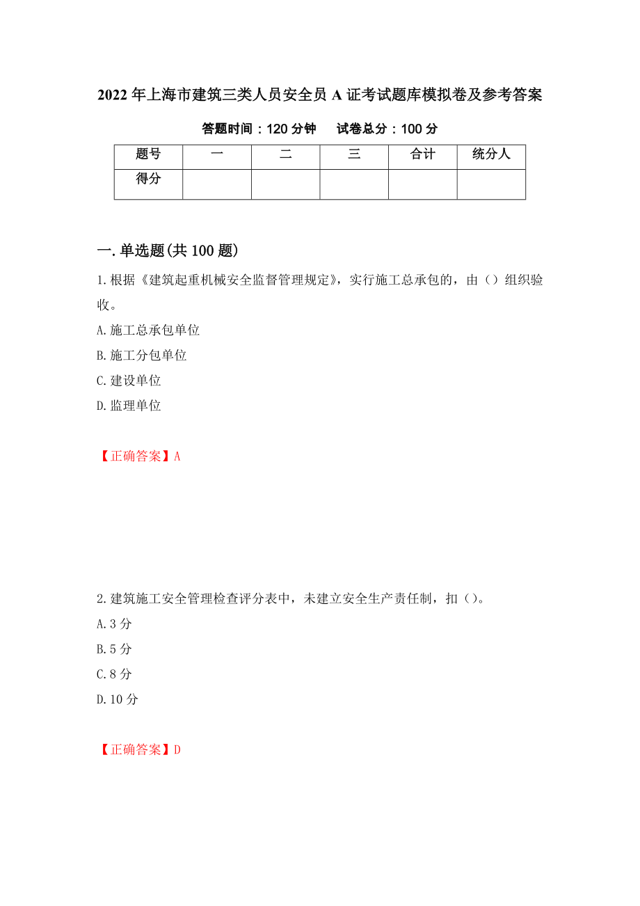 2022年上海市建筑三类人员安全员A证考试题库模拟卷及参考答案【90】_第1页