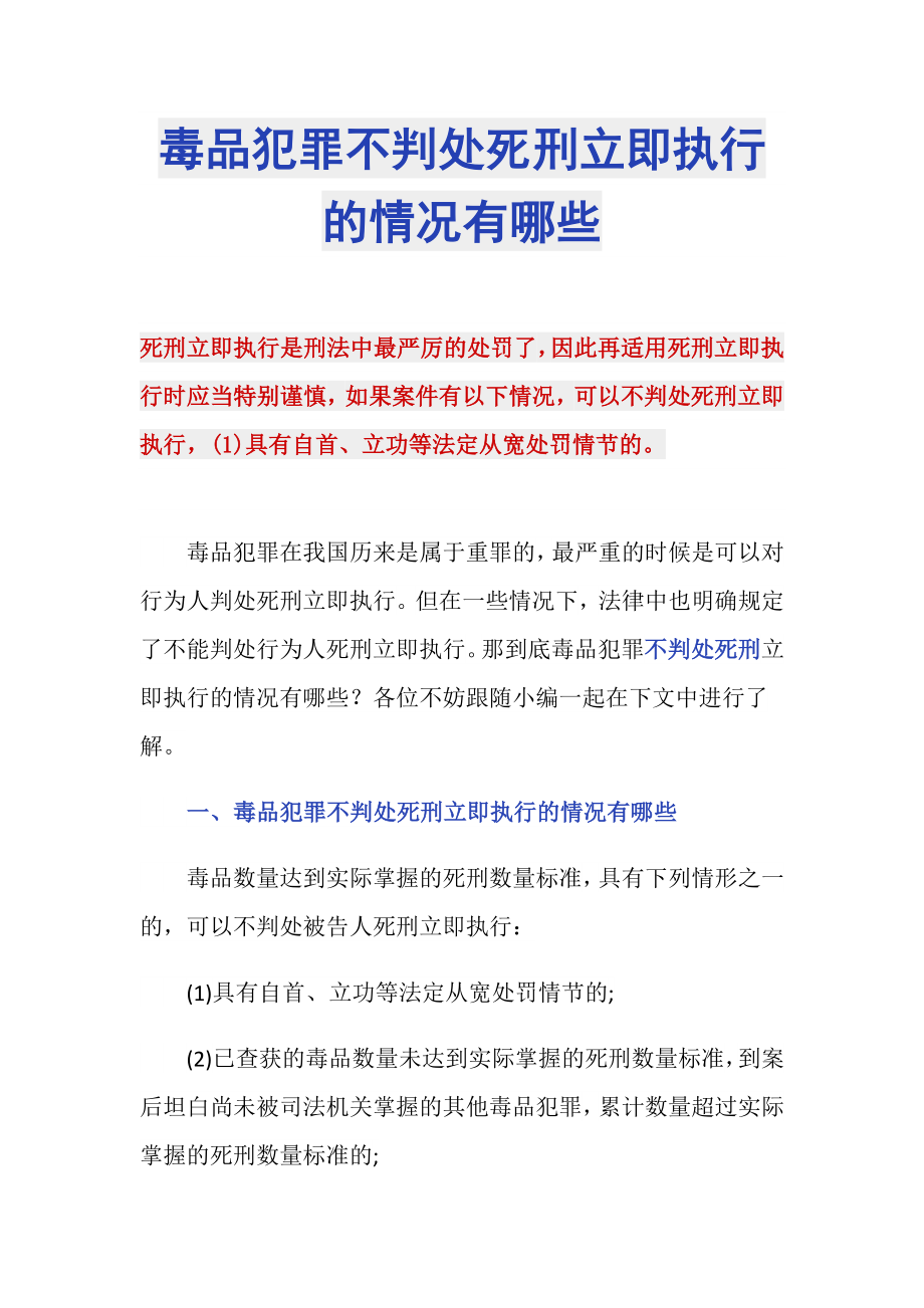 毒品犯罪不判处死刑立即执行的情况有哪些_第1页