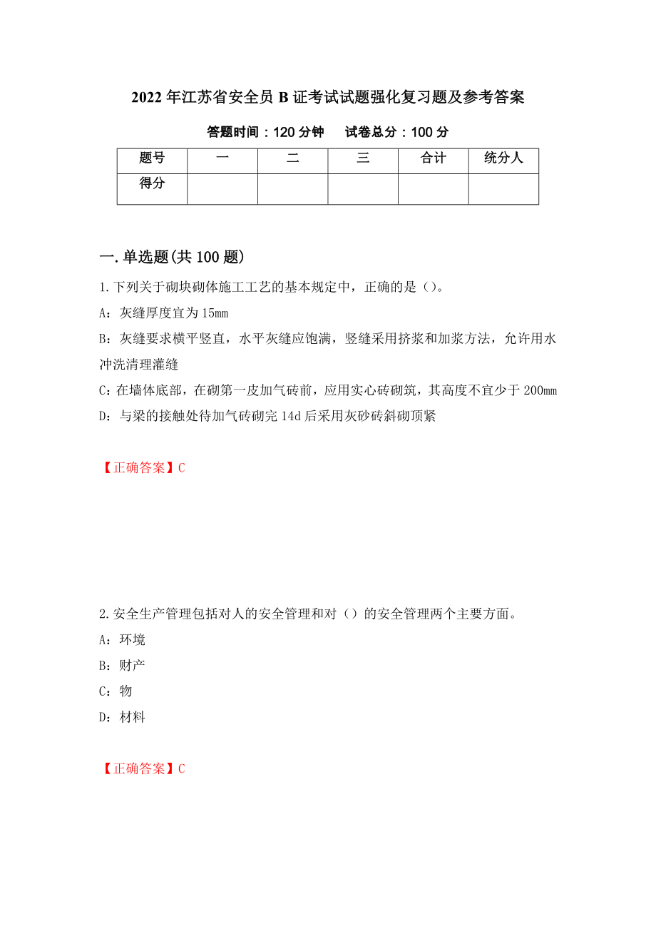 2022年江苏省安全员B证考试试题强化复习题及参考答案【80】_第1页