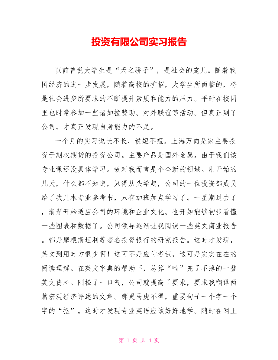 投资有限公司实习报告_第1页