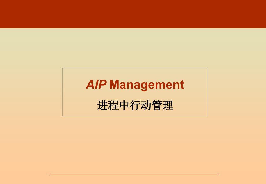 进程中的行动管理PPT课件_第1页