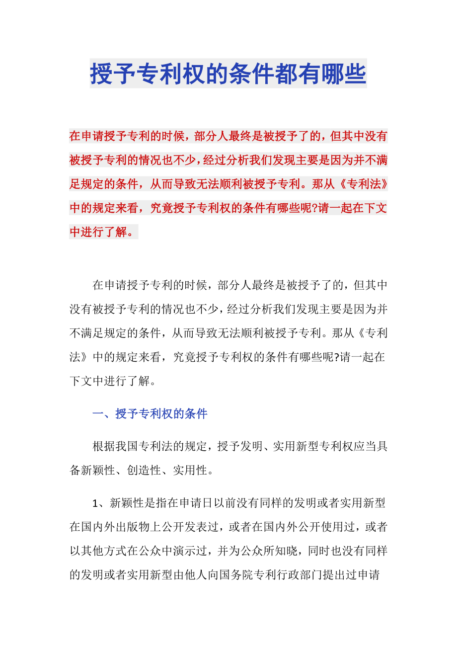 授予专利权的条件都有哪些_第1页