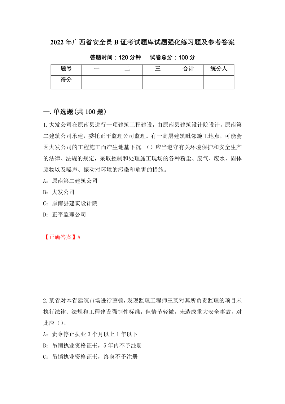 2022年广西省安全员B证考试题库试题强化练习题及参考答案＜19＞_第1页