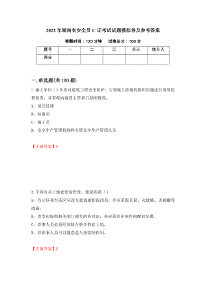 2022年湖南省安全员C证考试试题模拟卷及参考答案（第3套）