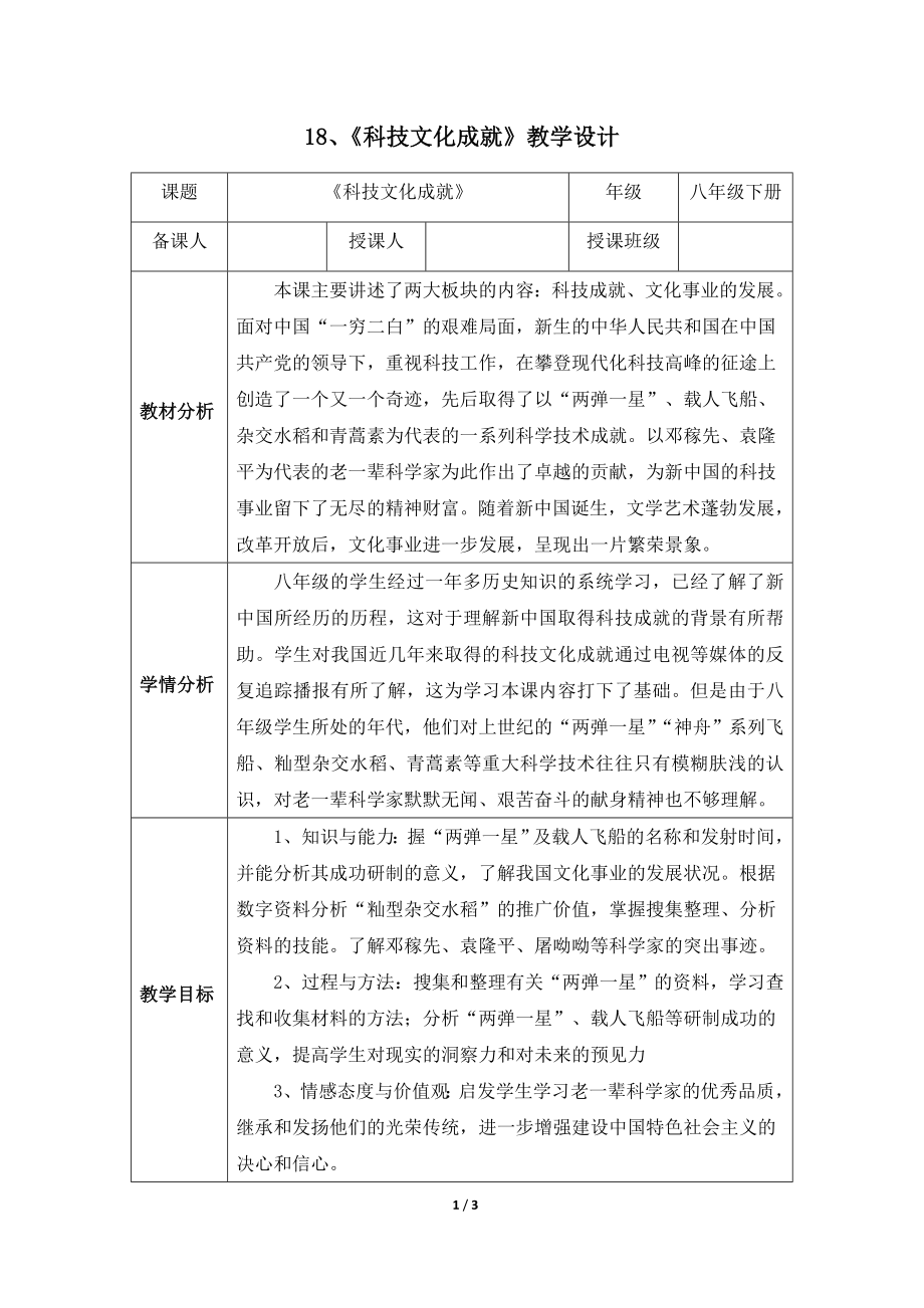 18、《科技文化成就》教學(xué)設(shè)計(jì)[1]_第1頁(yè)