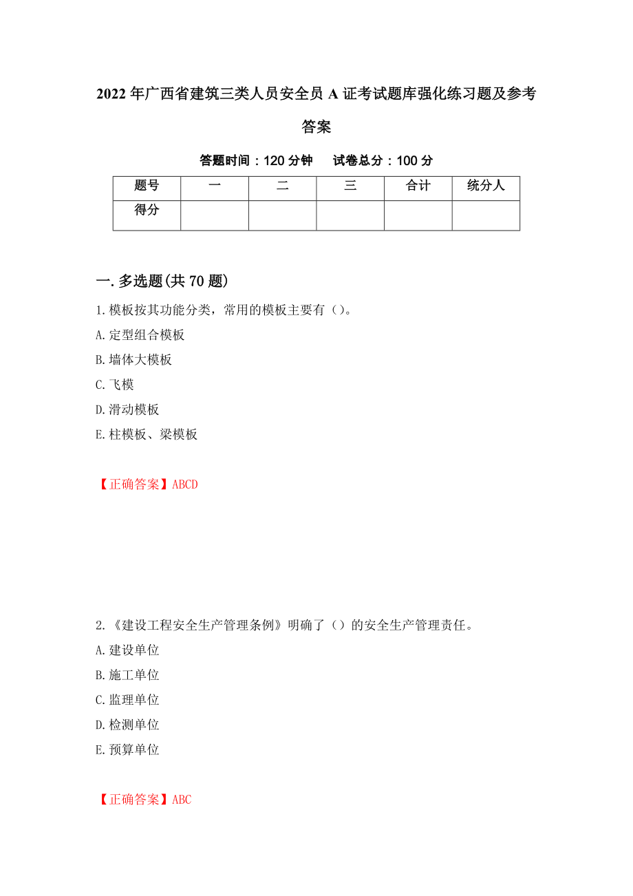 2022年广西省建筑三类人员安全员A证考试题库强化练习题及参考答案＜91＞_第1页