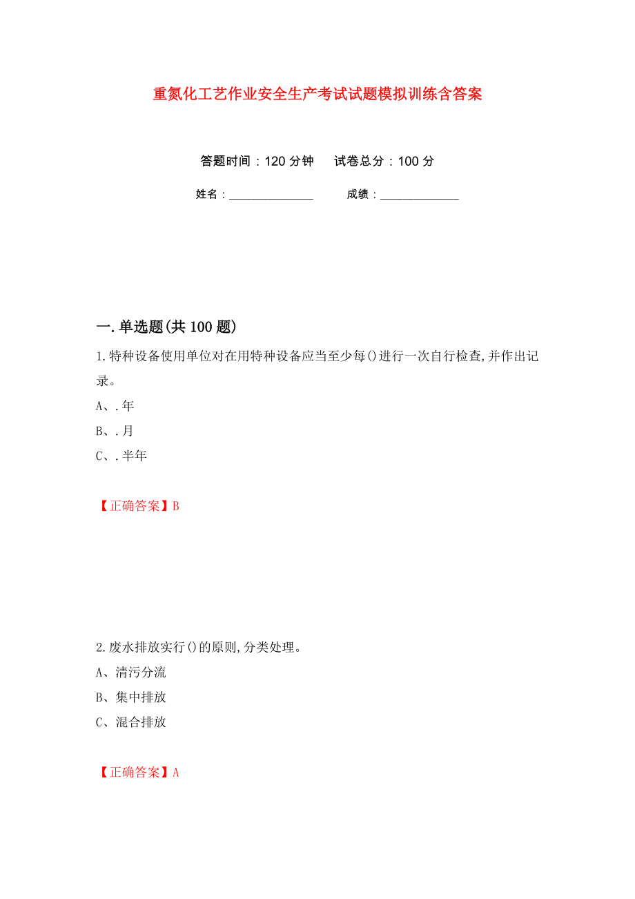 重氮化工艺作业安全生产考试试题模拟训练含答案（第36版）_第1页