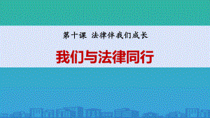 《我們與法律同行》PPT教學(xué)課件-