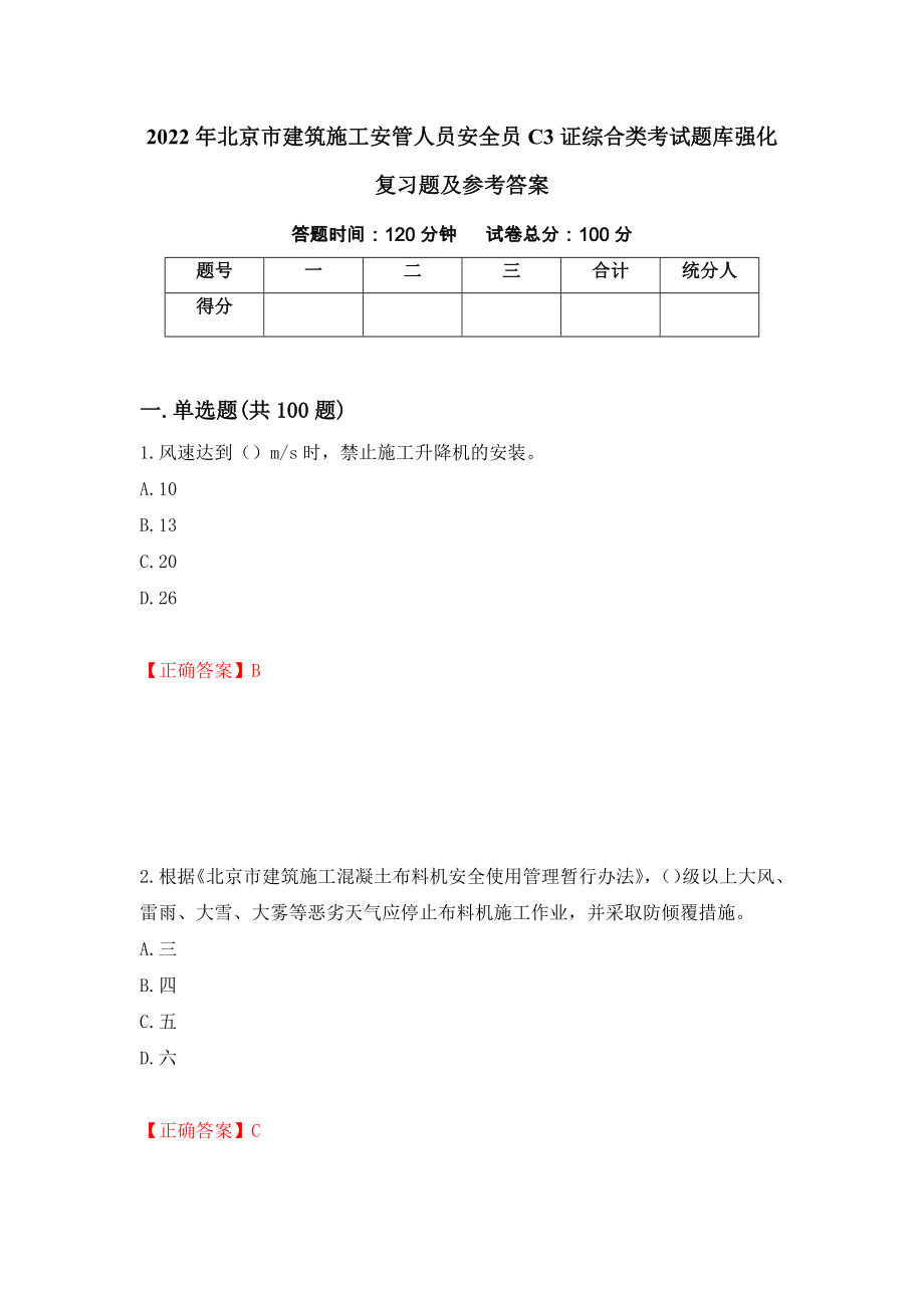 2022年北京市建筑施工安管人员安全员C3证综合类考试题库强化复习题及参考答案（第48套）_第1页