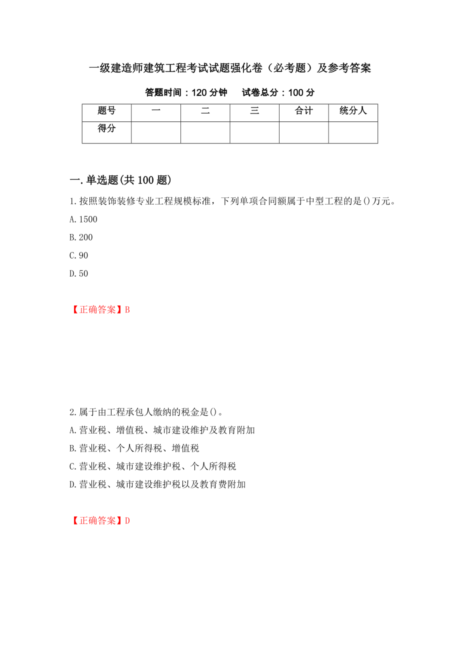 一级建造师建筑工程考试试题强化卷（必考题）及参考答案（69）_第1页